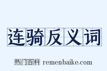 连骑反义词是什么意思的图片